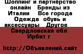 Шоппинг и партнёрство онлайн – Бренды из Италии  - Все города Одежда, обувь и аксессуары » Другое   . Свердловская обл.,Ирбит г.